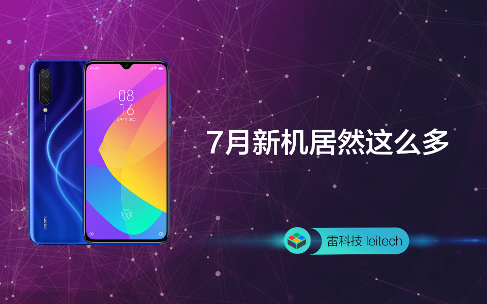 7月新机前瞻:各显神通的手机里,总有一款适合你